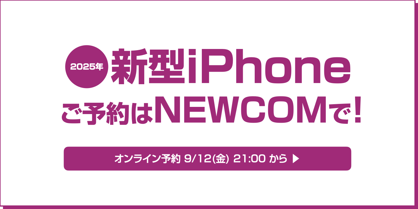 2025年新型iPhone予約