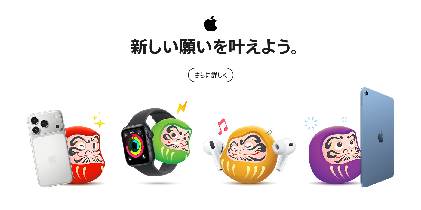 新しい願いを叶えよう。