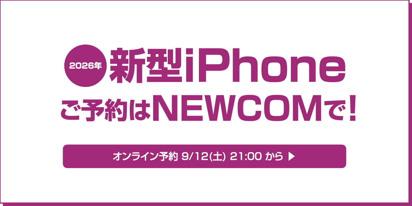 2026年新型iPhone ご予約